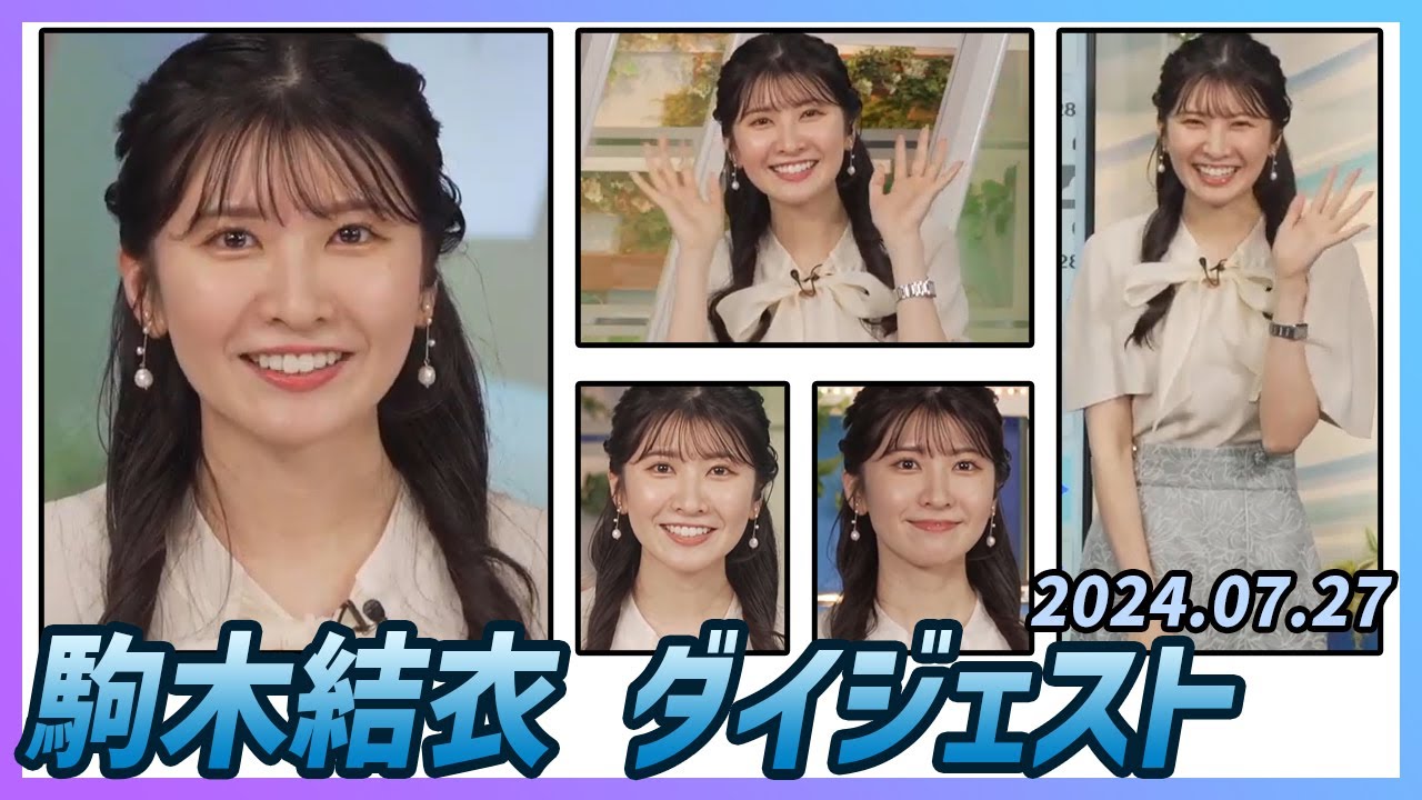 【駒木結衣】 ダイジェスト 2024年7月27日