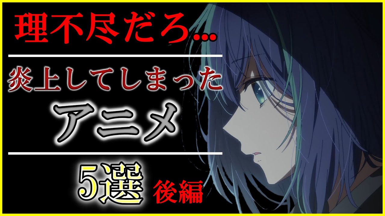 【驚愕】えっっ...？理不尽な理由で炎上してしまった神アニメ5選 後編【ネタバレ注意】