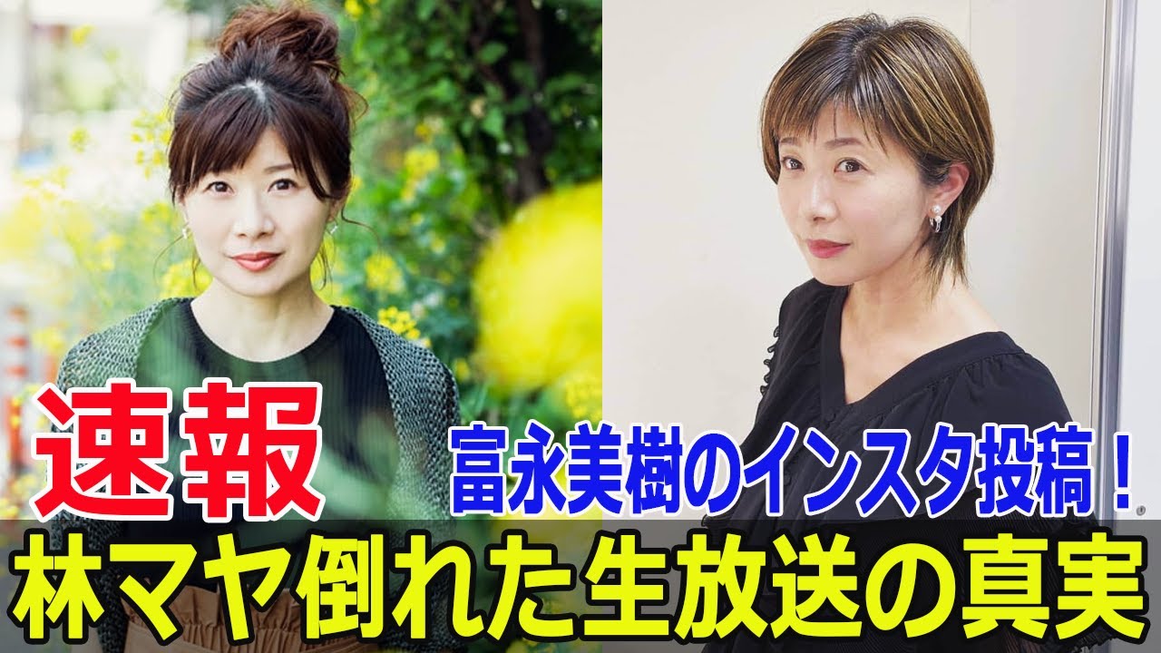 富永美樹、林マヤの倒れた瞬間を思い出して涙の告白  #富永美樹, #林マヤ, #倒れる瞬間, #ぽかぽか, #フジテレビ, #体調不良, #G63-24H