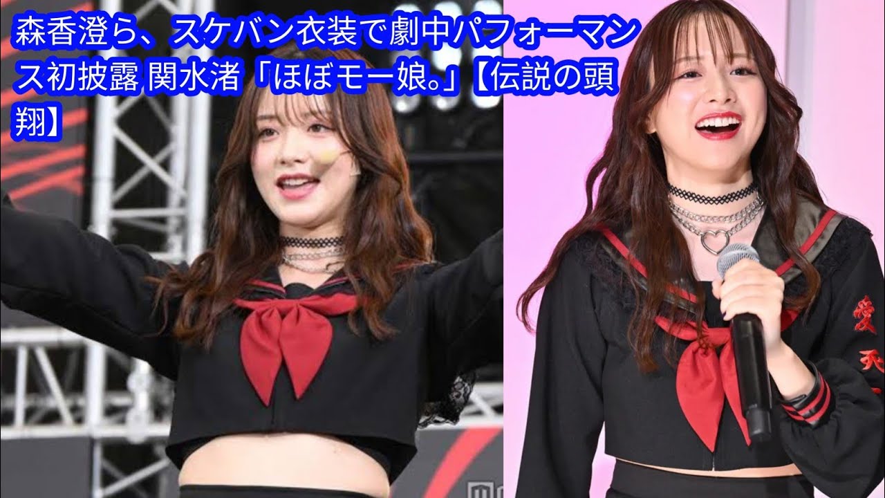 森香澄ら、スケバン衣装で劇中パフォーマンス初披露 関水渚「ほぼモー娘。」[Japan news]【伝説の頭 翔】