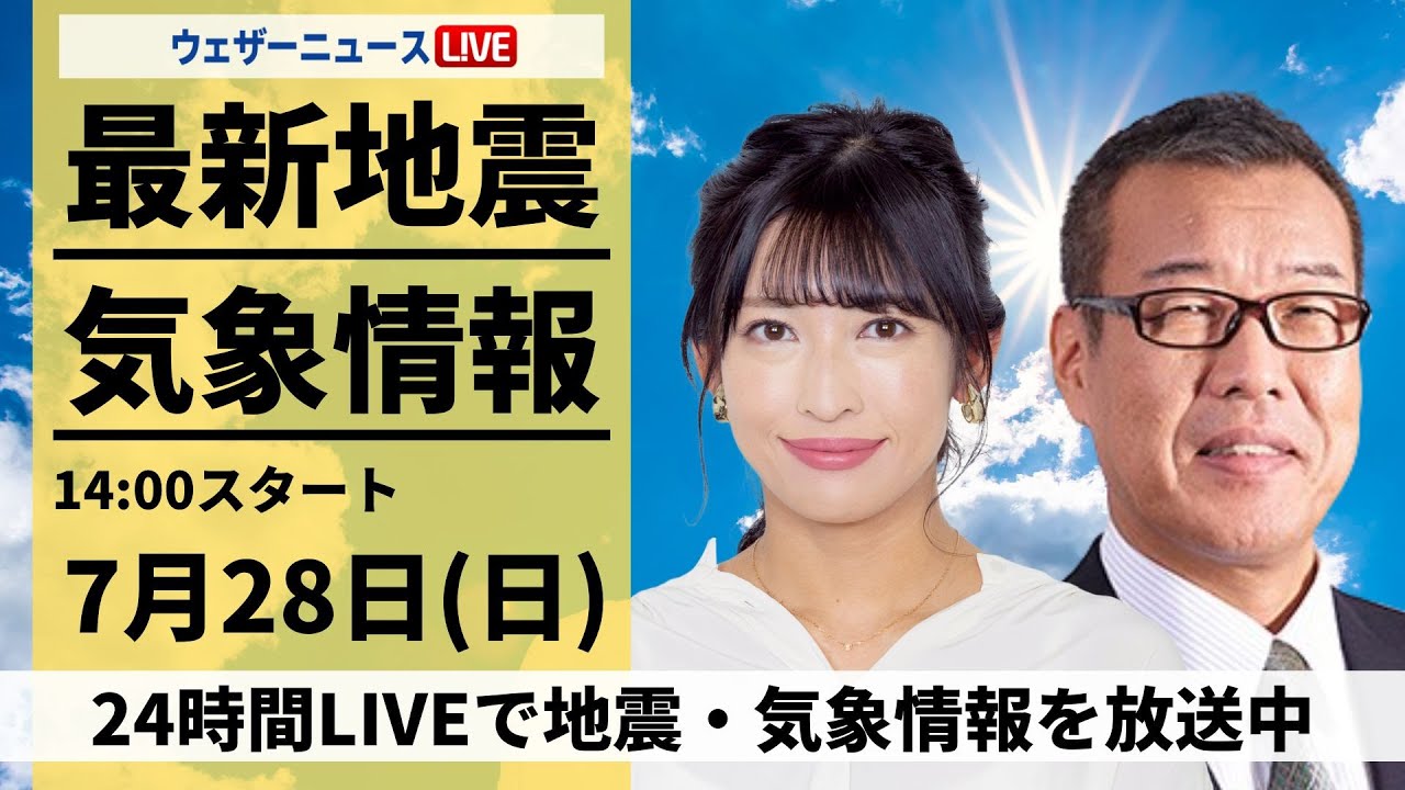 【LIVE】最新気象・地震情報 2024年7月28日(日)／西日本から関東は危険な暑さ続く＜ウェザーニュースLiVEアフタヌーン・山岸 愛梨/森田 清輝＞