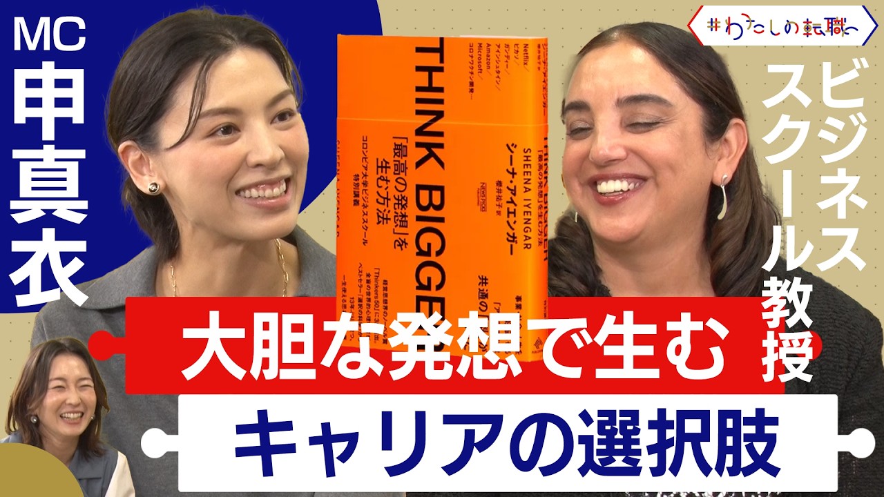 コロンビア大学ビジネススクール教授「選択の科学」「THINK BIGGER」の著者に聞く　より良いキャリアの選択肢を生む方法は？【前編】＜配信限定版＞