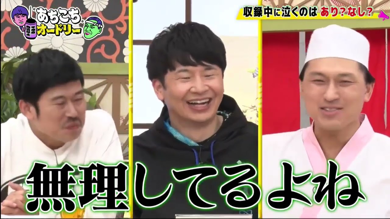 【あちこちオードリー】【広告無し】 今夜は「諦めたこと発表会」第二弾！くっきー！、高橋真麻、岡野陽一が諦めたことで気持ちが楽になり前に進んだ経験を発表！正統派漫才師への道を諦めたネタとは！