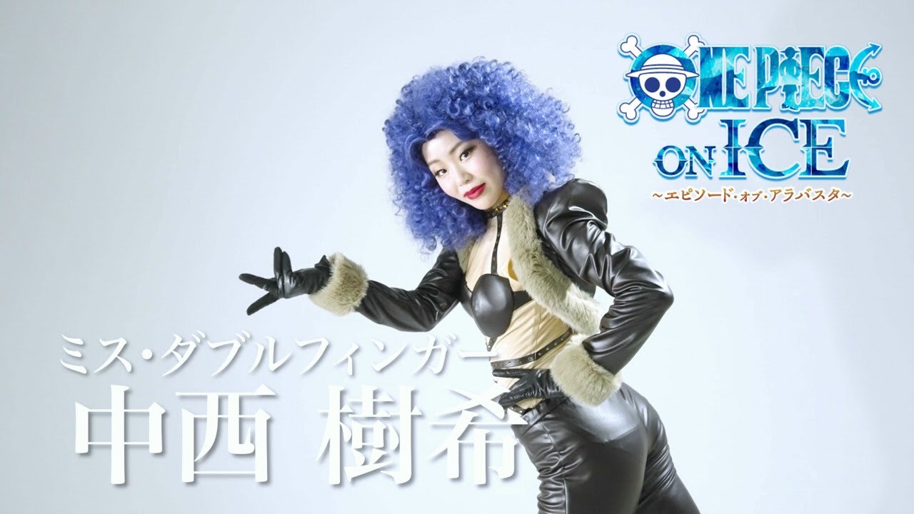 『ワンピース・オン・アイス』ミス・ダブルフィンガー役中西樹希