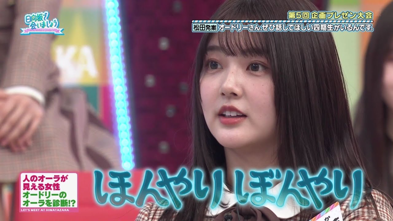 人のオーラが見える女性 山下葉留花 日向坂で会いましょう (オードリーさん、ぜひ話してほしい四期生がいるんです。)