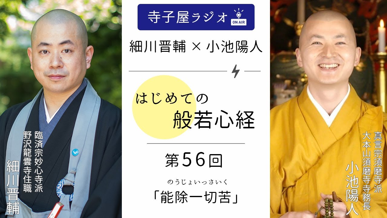 【はじめての般若心経】第56回「能除一切苦 (のうじょいっさいく)」｜ 細川晋輔・小池陽人の寺子屋ラジオ
