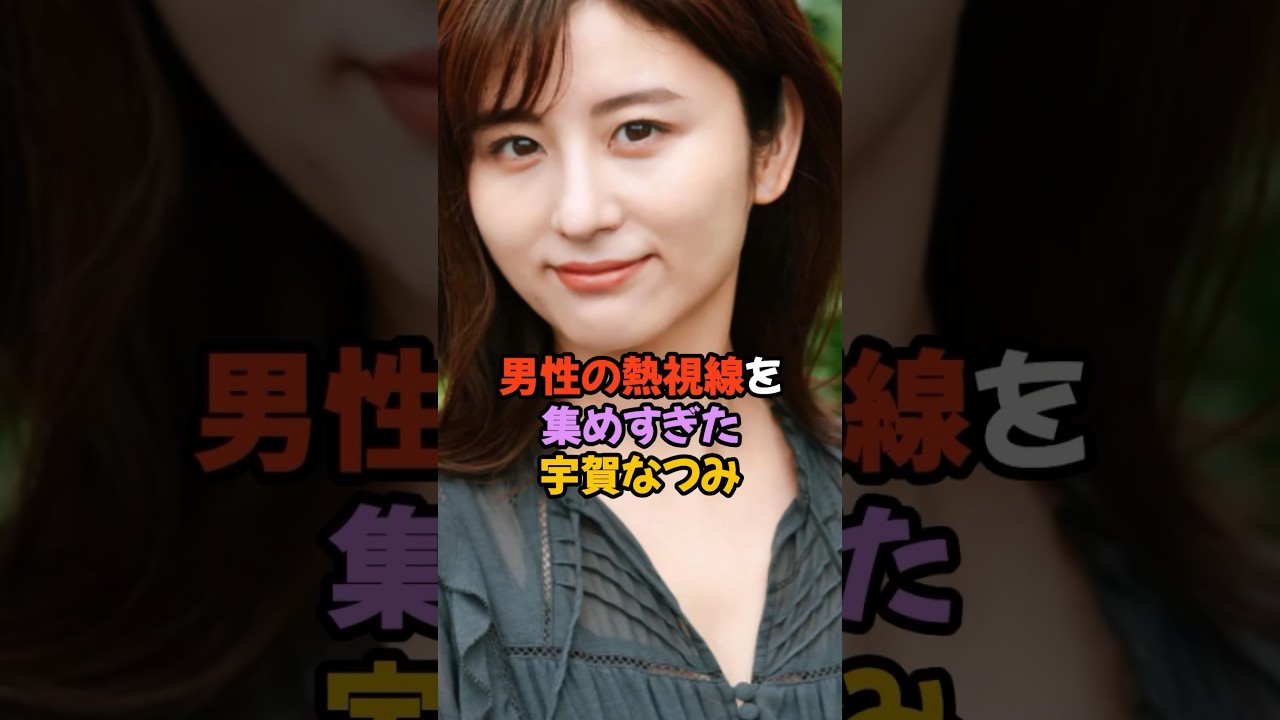男性の熱視線を集めすぎた宇賀なつみ#女子アナ #shorts