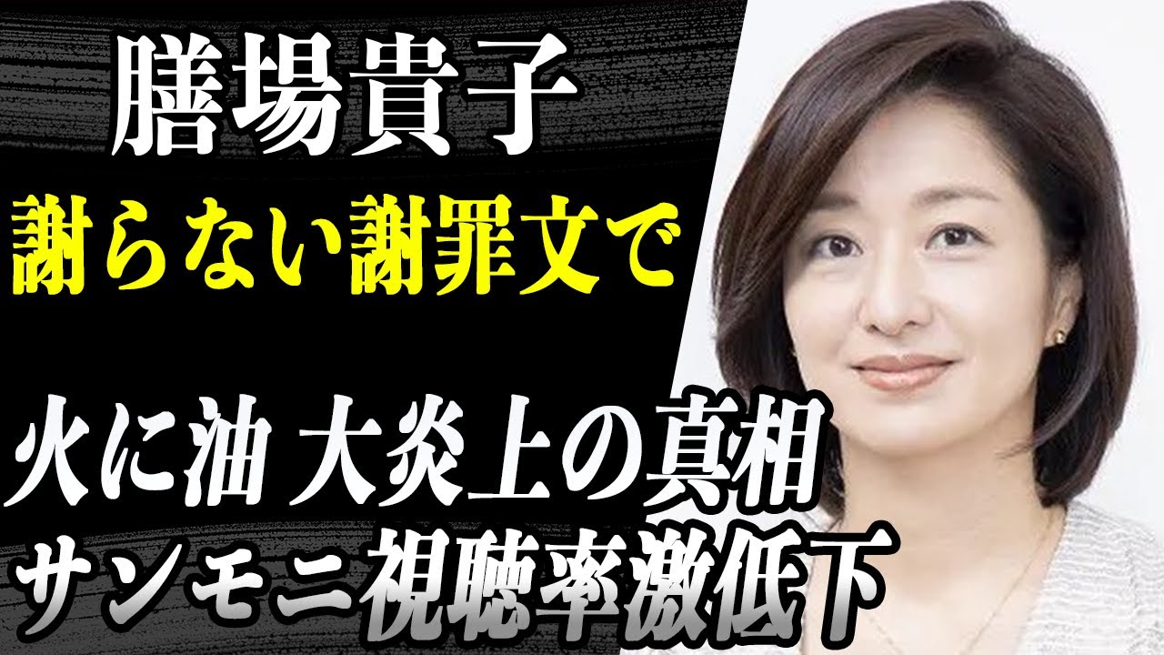 膳場貴子 トランプ銃撃事件「一言も謝っていない」謝罪文がまたも大炎上…数々の著名人が彼女を「人の心がない」と大批判でサンモニ視聴率低下で引退間近との噂も…
