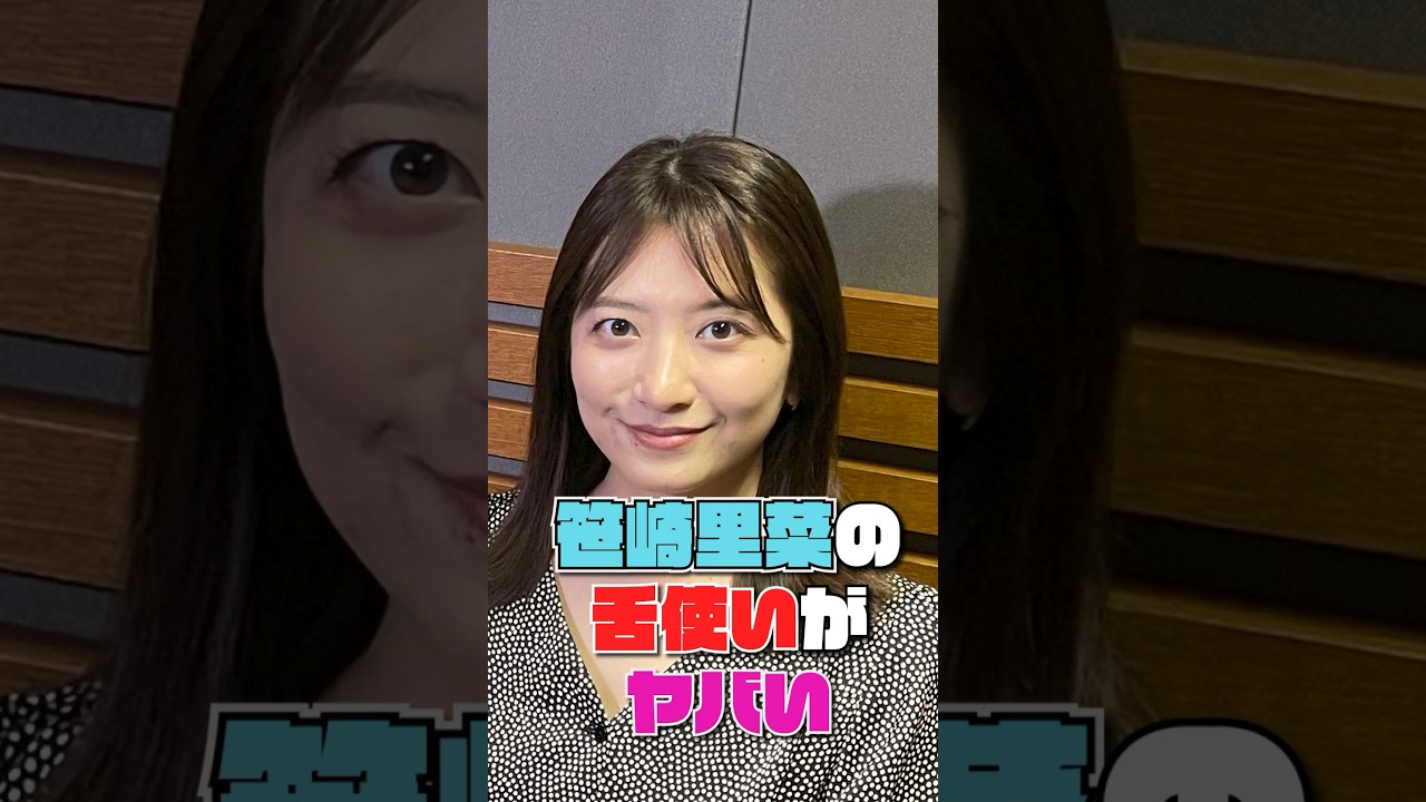 笹崎里菜の舌使いがヤバい…#雑学