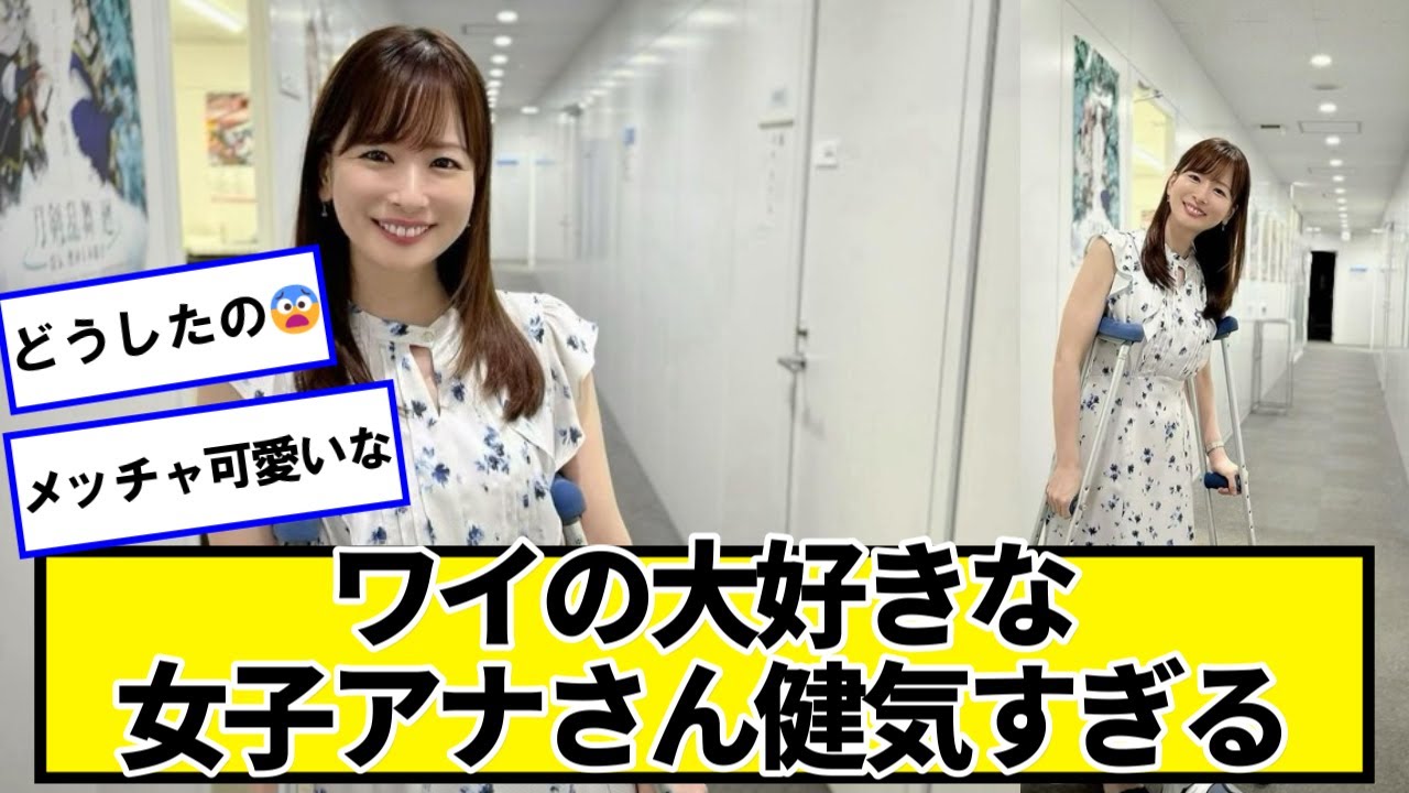 皆藤愛子、松葉杖姿で骨折を報告 「左足以外はとても元気です」【ネットの反応】#美女bra