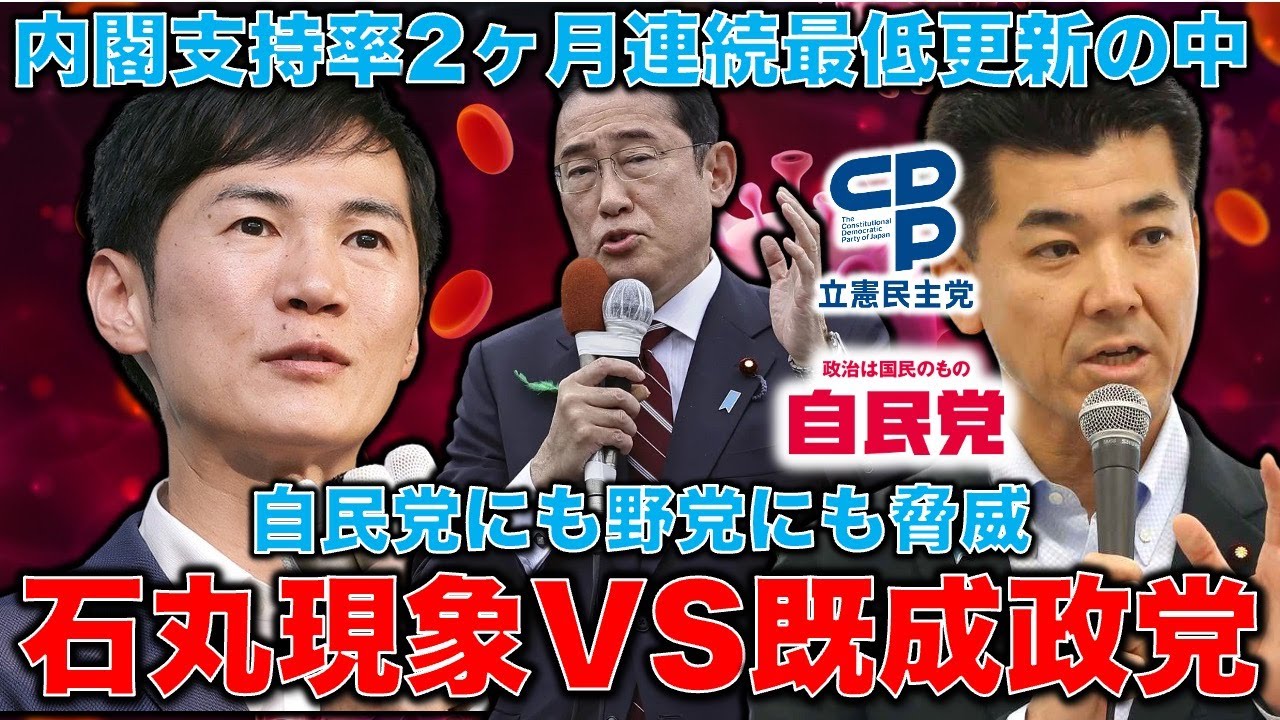石丸伸二VS自民党含めた既成政党！「石丸現象」をどう捉えるか？この動きは大きい政治的波動を呼び起こし、既成政党は押し流されてしまうかもしれない。元朝日新聞・記者佐藤章さんと一月万冊