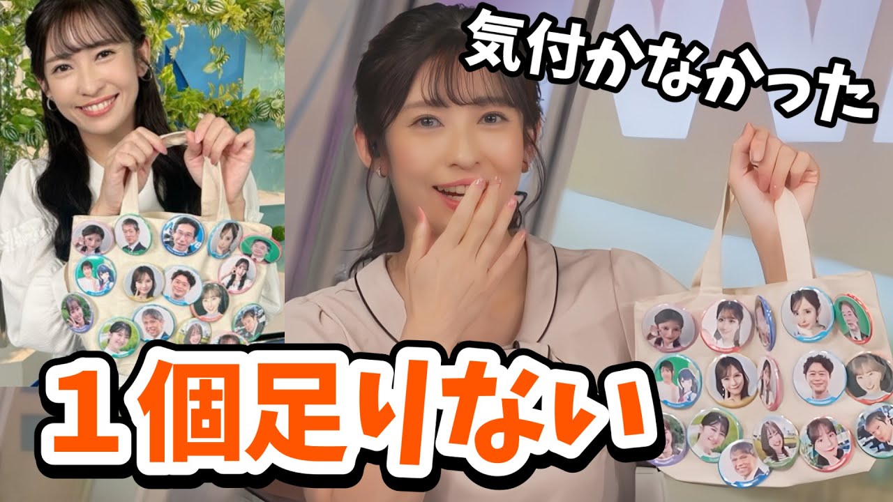 【山岸愛梨】缶バッジで痛バッグを作ったあいりん！SNSに写真を載せたら1個足りないことに気付き凹んでしまう【ウェザーニュース切り抜き】