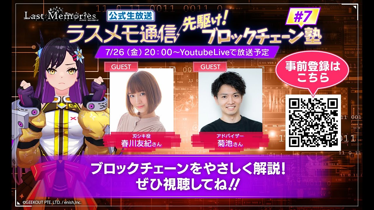 「ラスメモ通信　～先駆けブロックチェーン塾！7回目～」｜ディライズ ラストメモリーズ -De:Lithe Last Memories-公式生放送