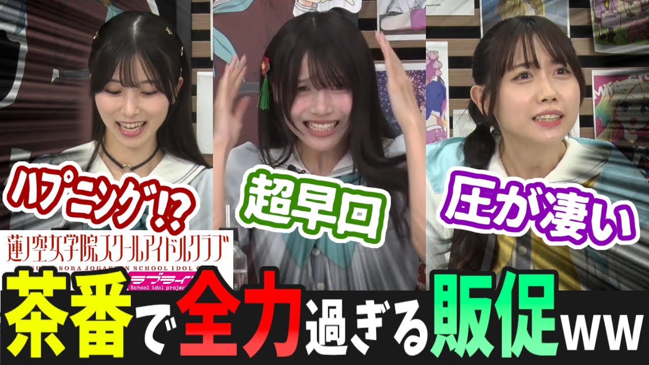【蓮ノ空】茶番を生配信中に突然全力で開始する声優たちｗｗ【Link! Like! ラブライブ!】リンクラ aqours 虹ヶ咲 Liella! 佐々木琴子 花宮初奈 来栖りん 楡井希実 野中ここな
