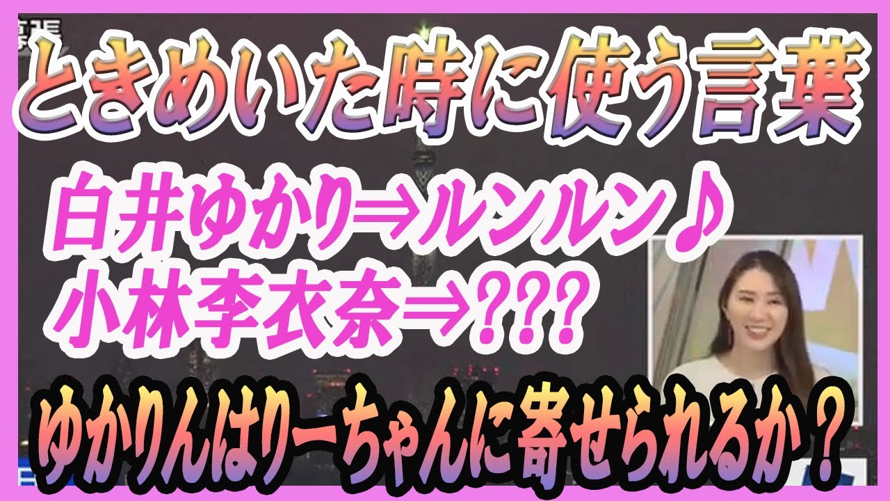 【白井ゆかり】 ときめいた時に使う言葉 白井ゆかり⇒ルンルン♪ 小林李衣奈⇒??? ゆかりんはりーちゃんに寄せられるか？ 2023.04.03 evening
