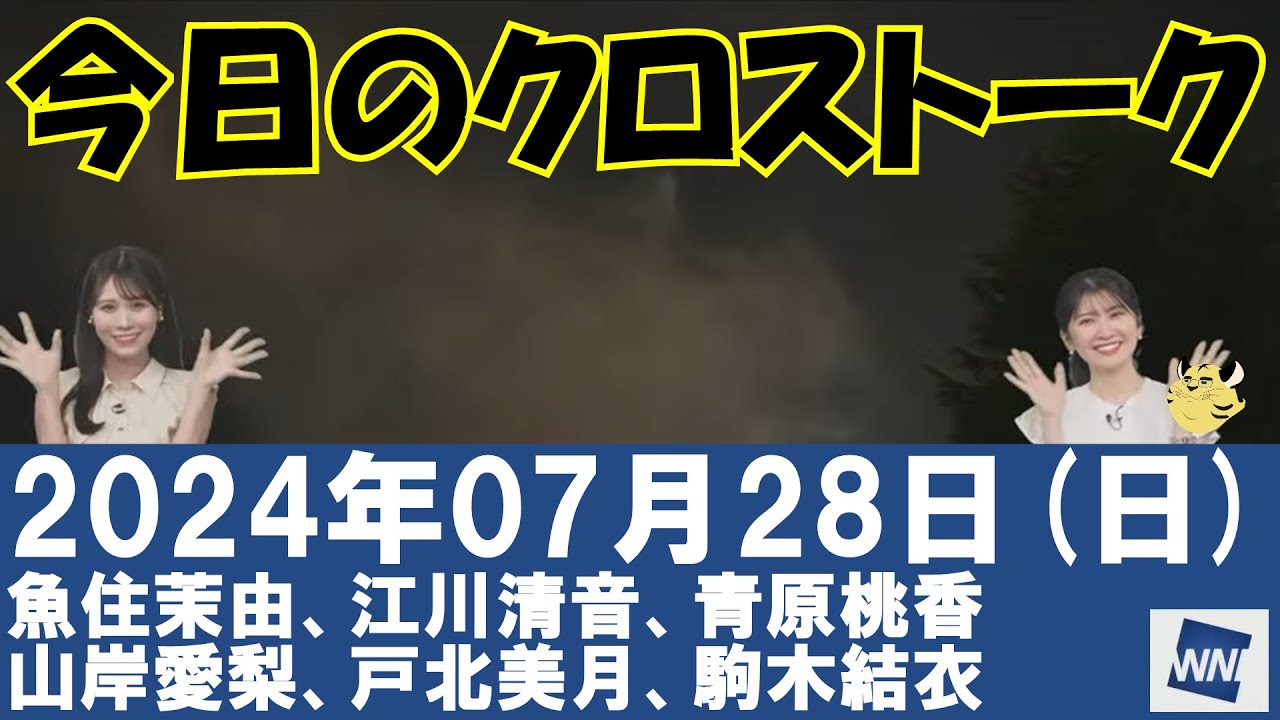 【クロストーク】2024年07月28日(日)#クロストーク#ウェザーニュース切り抜き#魚住茉由#小川千奈#白井ゆかり#小林李衣奈#山岸愛梨#岡本結子リサ