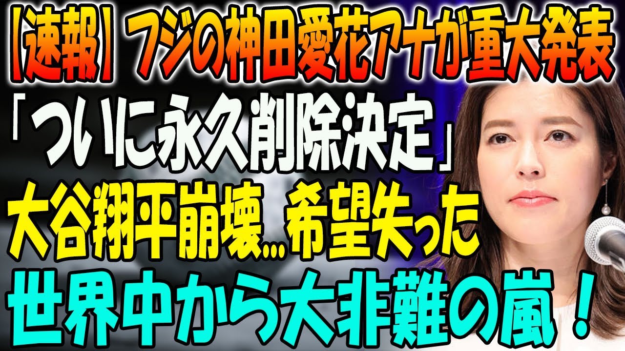 【速報】フジの神田愛花アナが重大発表 「ついに永久削除決定」！大谷翔平呆然...希望失った！世界中から大非難の嵐！恐るべき内容が発生!