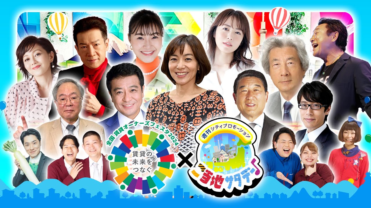 【アーカイブ放送】【生配信】全国賃貸オーナーズフェスタ2024×ご当地サタデー