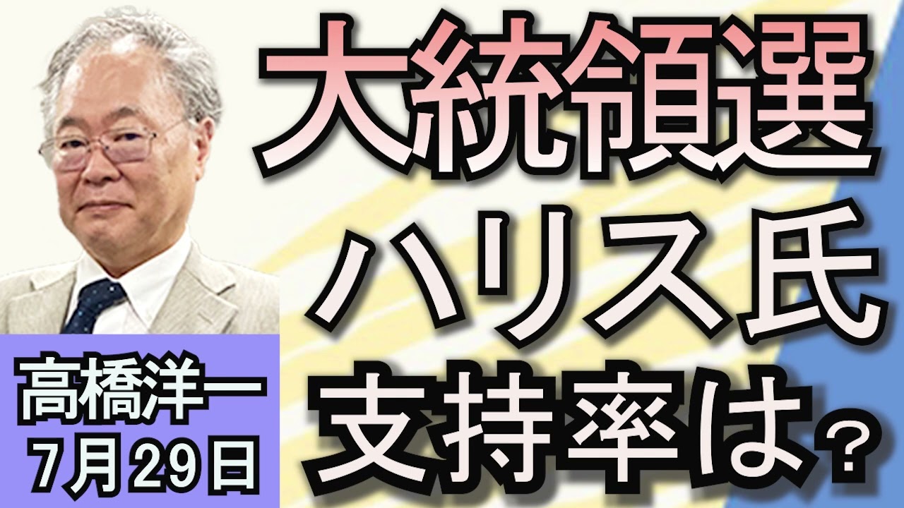高橋洋一「パリオリンピック　厳戒態勢の中開幕」「アメリカ大統領選、支持率でトランプ氏と接戦に」「日本人の人口、1年で最多の86万人減」７月２９日