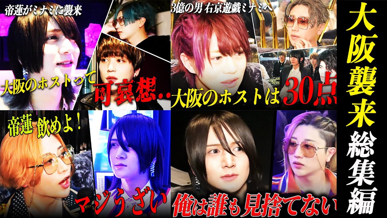 【帝蓮・右京遊戯大阪襲来】帝蓮襲来編｜右京遊戯襲来編｜帝蓮VS社美緒編｜帝蓮の経営哲学編