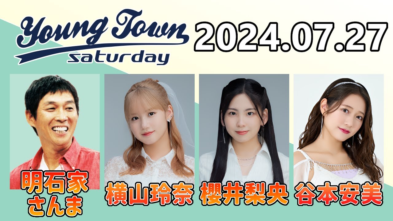 【2024.07.27】ヤングタウン土曜日【明石家さんま、横山玲奈、櫻井梨央、谷本安美 (つばきファクトリー)】[CM&曲カット済、EDトーク有り]