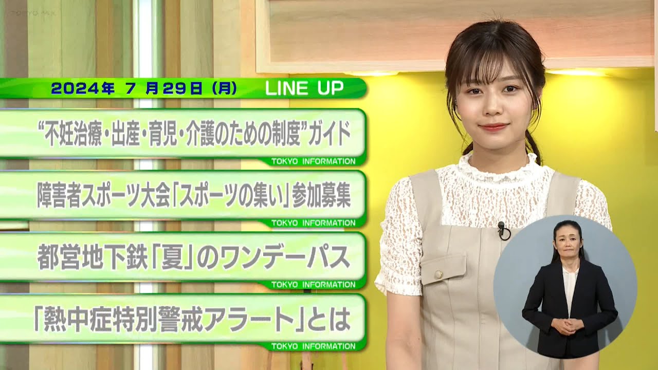 東京インフォメーション　2024年7月29日放送
