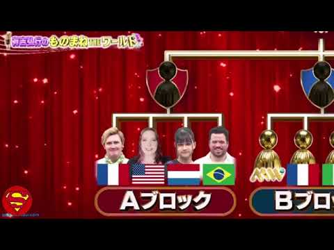 有吉弘行のものまねTHEワールド★新ものまねアワード今夜開幕！令和6年7月27日 🅵🆄🅻🅻🆂🅷🅾🆆【HD】