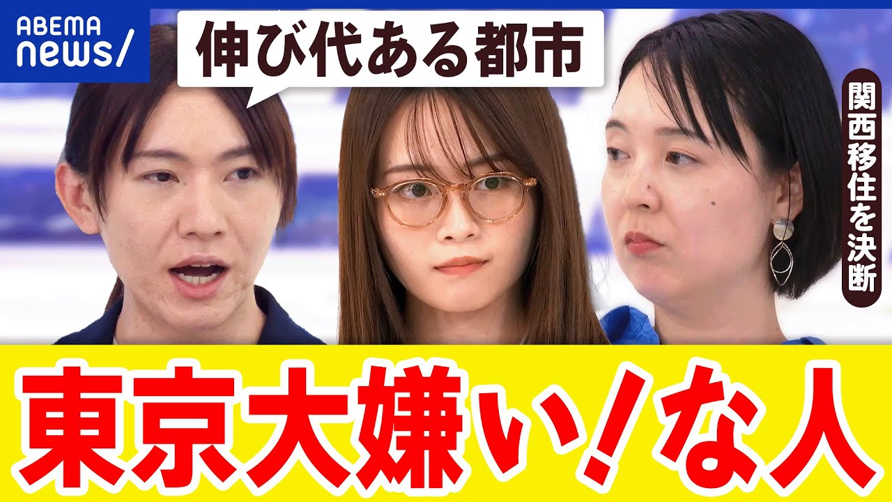 【東京嫌い】住みずらい？過密都市にNO！将来性に陰りも…伸び代は？｜アベプラ