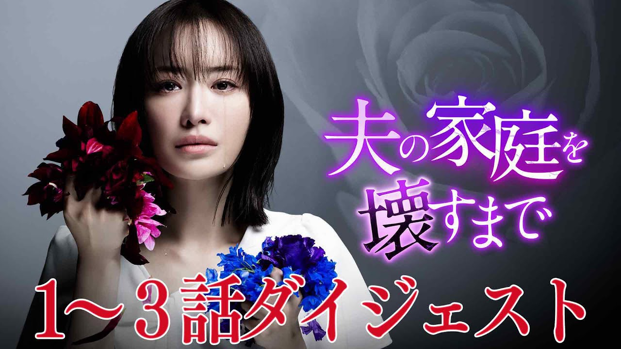 【公式】「夫の家庭を壊すまで」第１～３話ダイジェスト