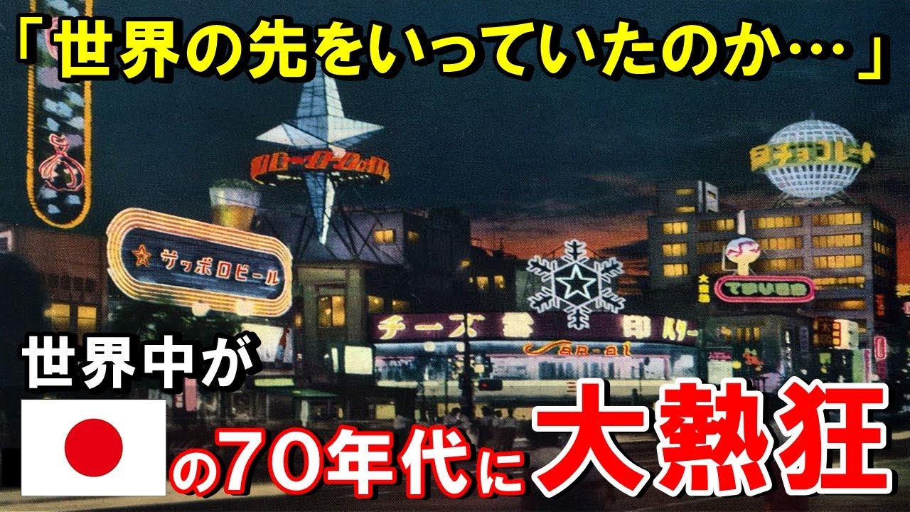 【海外の反応】「日本は世界の先にいっていた」40年たった今…日本の70年代の楽曲が世界中で大ブームに!!【THE日本】