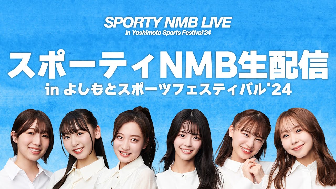 スポーティNMB生配信 in よしもとスポーツフェスティバル'24