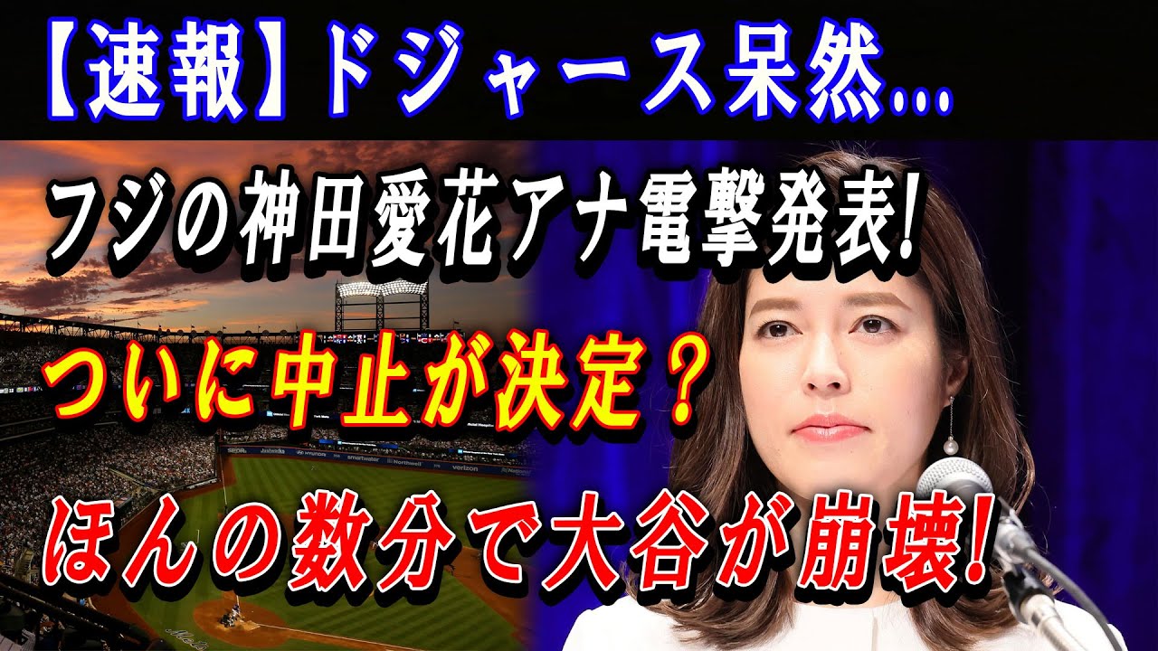 【速報】ドジャース呆然...フジの神田愛花アナ電撃発表 ! ついに中止が決定？ほんの数分で大谷が崩壊 ! とんでもない状況が放送されてしまい !!