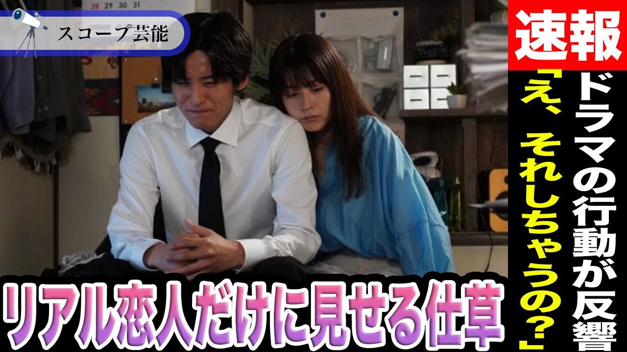 目黒蓮 「え、それしちゃうの？」ドラマで見せたある行動に大反響！？彼が“リアル恋人だけに見せる仕草”に一同騒然の真相が！？