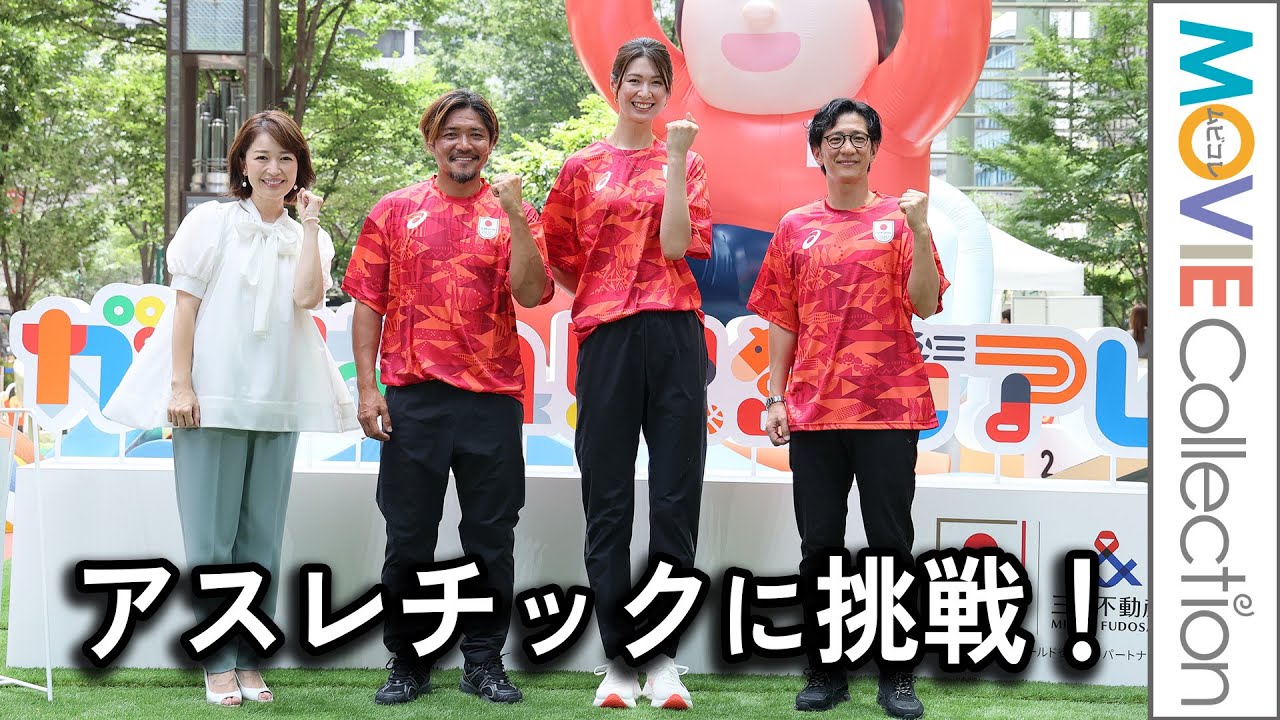 木村沙織、大久保嘉人、柴田英嗣、松丸友紀アナがアスレチックのタイムトライアルに挑戦！／あと1日！三井不動産 TEAMJAPAN 応援イベント