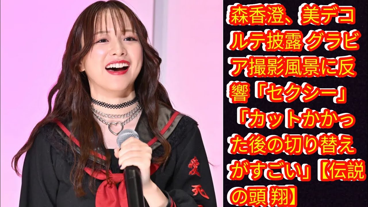 森香澄、美デコルテ披露 グラビア撮影風景に反響「セクシー」[Japan news]「カットかかった後の切り替えがすごい」【伝説の頭 翔】