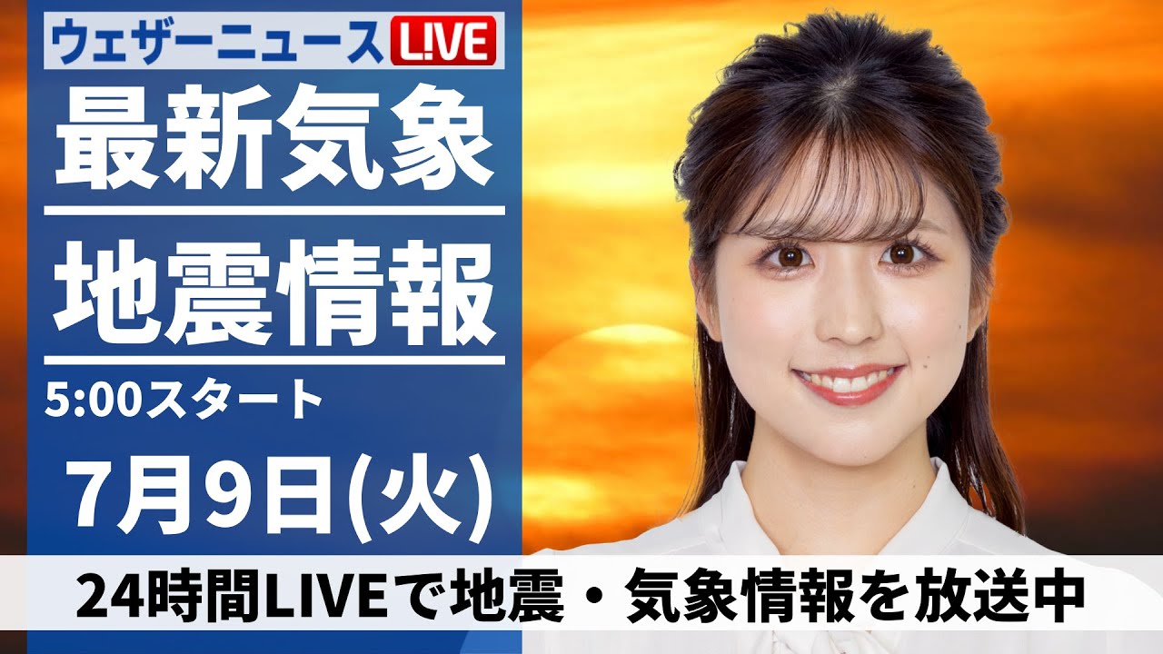 【LIVE】最新気象・地震情報 2024年7月9日(火)／関東南部は猛暑が継続　東北や北陸は大雨に警戒〈ウェザーニュースLiVEモーニング・小林 李衣奈／飯島 栄一〉