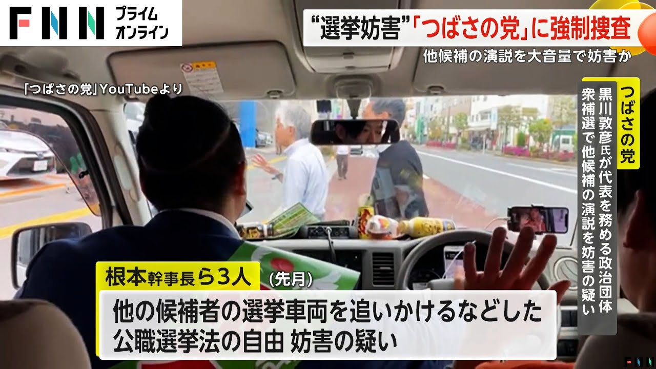 “選挙妨害”「つばさの党」に強制捜査　他候補の演説を大音量で妨害か
