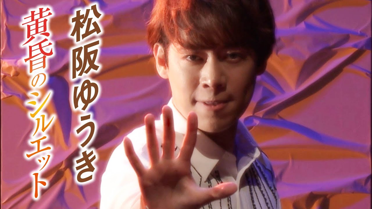松阪ゆうき New Single「黄昏のシルエット」MV(2024.5.8 Release)