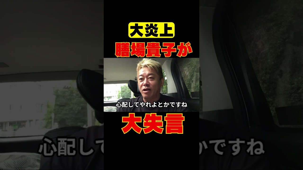 【膳場貴子】トランプに対し失言！大炎上の理由！！【堀江貴文切り抜き】#おすすめ#ホリエモン#膳場貴子#サンデーモーニング