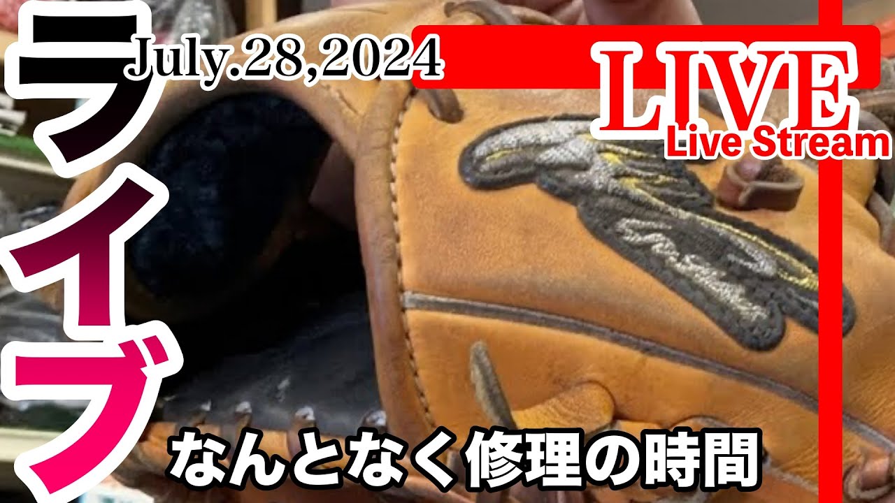 イシハラタカシ がライブ配信中！グローブ修理！
