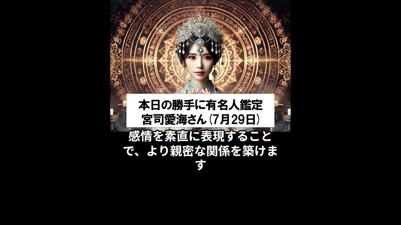 勝手に有名人占い鑑定！（7月29日生まれ、宮司愛海さん）