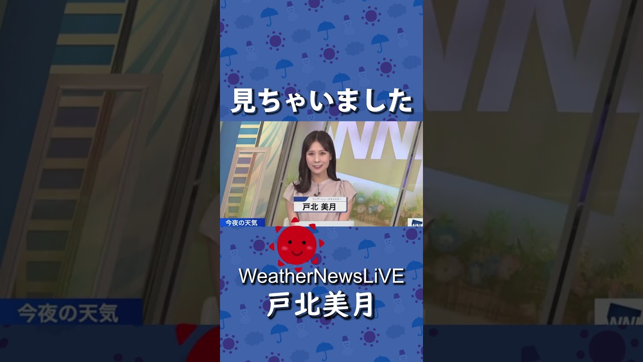 【戸北美月】 見ちゃいました 2023.07.06 Evening #weathernews #shorts