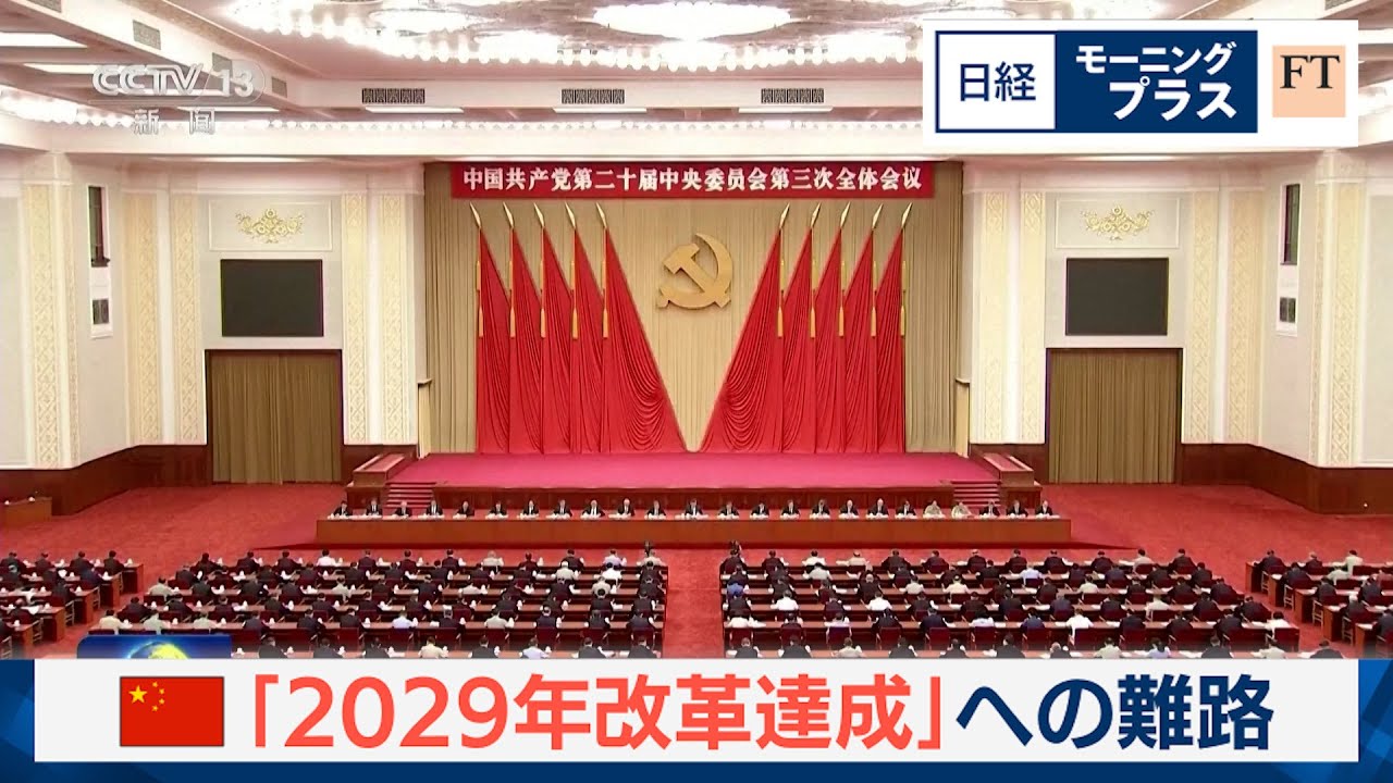 中国 「2029年改革達成」への難路【日経モープラFT】