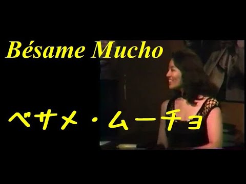 Bésame mucho ベサメ・ムーチョ
