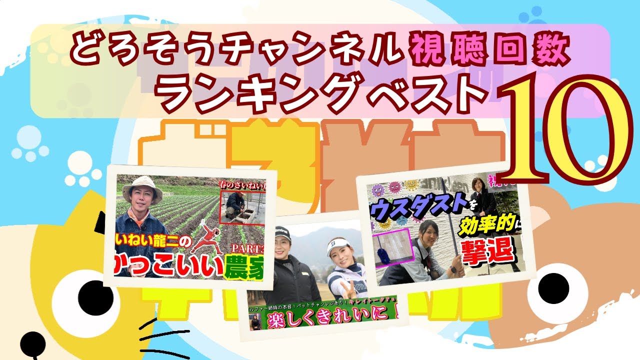 【人気動画ランキング】どろそうチャンネル視聴回数ベスト10！ #218