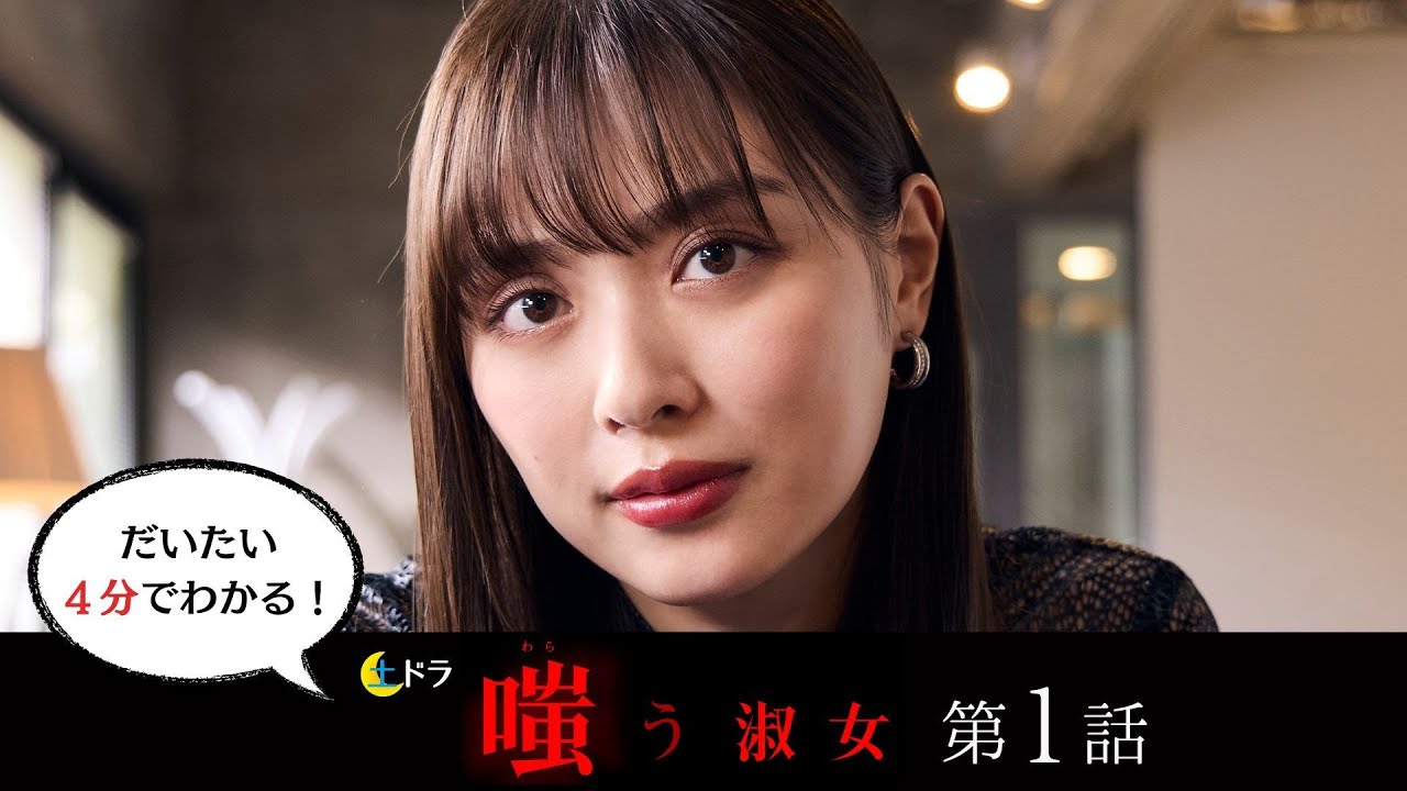 土ドラ『嗤う淑女』第1話ダイジェスト