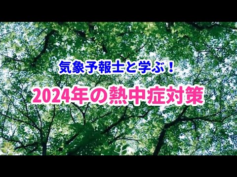気象予報士と学ぶ！2024年の熱中症対策_福島県