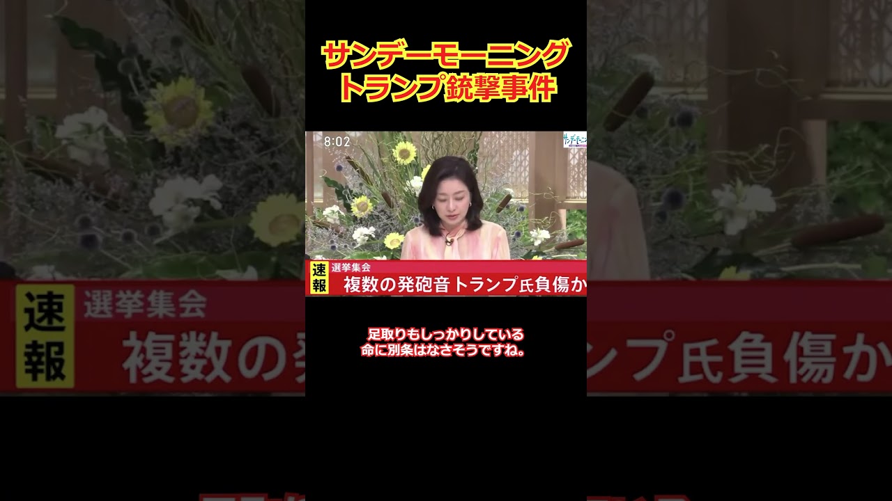 サンデーモーニング膳場貴子アナ「(トランプ銃撃事件は)プラスのアピールにもなりかねない」#Shorts #トランプ  #アメリカ大統領選 #サンデーモーニング #偏向報道 #TBS