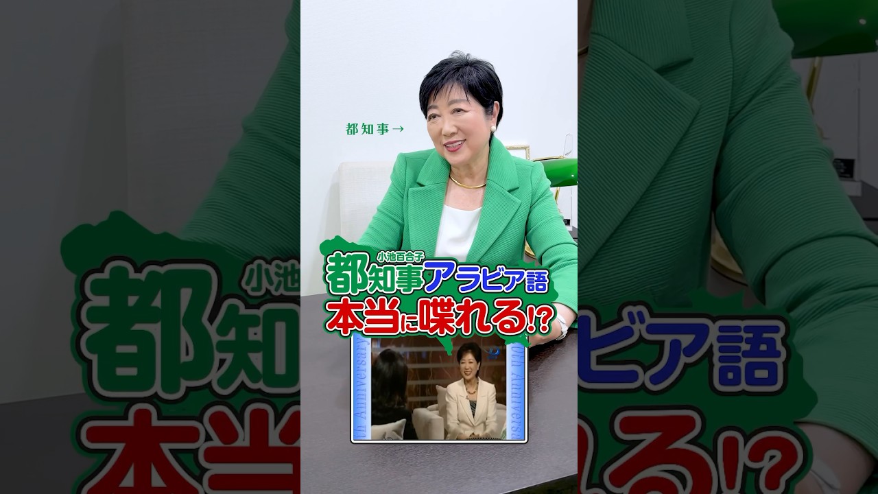 小池ゆりこ都知事アラビア語本当に喋れる⁉︎ #shorts