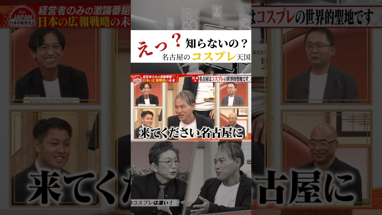 【えっ？知らないの？ 名古屋のコスプレ天国】 #forjapan